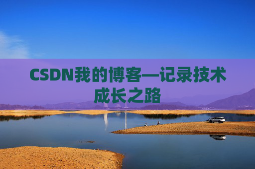 CSDN我的博客—记录技术成长之路