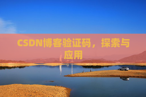 CSDN博客验证码，探索与应用