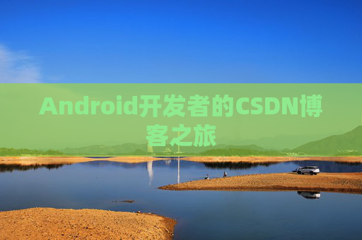 Android开发者的CSDN博客之旅